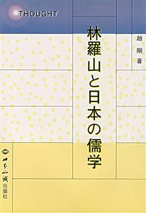 林羅山與日本的儒學 林羅山與日本的儒學