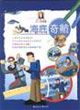 海底奇航科學創作藝術小小達芬奇 海底奇航科學創作藝術小小達芬奇