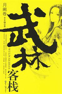 武林客棧月闕卷 武林客棧月闕卷