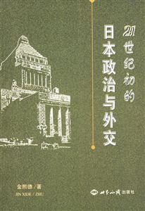 21世紀(jì)的日本政治與外交 21世紀(jì)的日本政治與外交