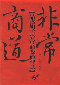 非常商道:品讀胡雪巖官商變通智慧 非常商道:品讀胡雪巖官商變通智慧