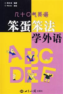 笨蛋笨法學外語―幾十口氣英語 笨蛋笨法學外語―幾十口氣英語