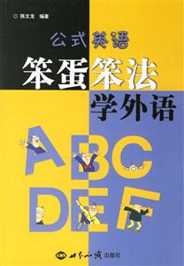 笨蛋笨法學(xué)外語―公式英語 笨蛋笨法學(xué)外語―公式英語