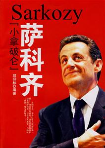 【小拿破侖】薩科奇