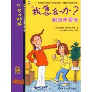 我怎么辦?姐姐老管我 我怎么辦?姐姐老管我