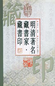 明清著名藏書家藏書印 明清著名藏書家藏書印