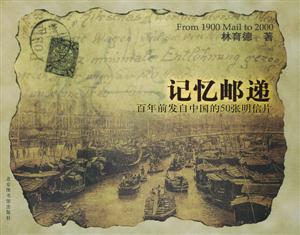記憶郵遞百年前發自中國的50張明信片