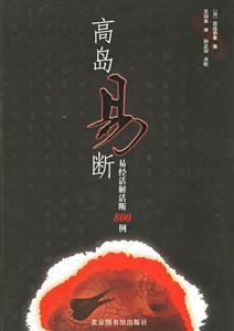 高島易斷易經(jīng)活解活斷800例