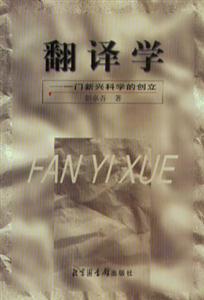 翻譯學:一門新興科學的創立 翻譯學:一門新興科學的創立