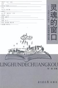 靈魂的窗口:名家文化散文思想隨筆精品集 靈魂的窗口:名家文化散文思想隨筆精品集