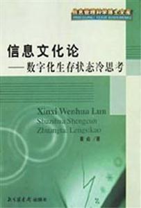 信息文化論數(shù)字化生存狀態(tài)冷思考 信息文化論數(shù)字化生存狀態(tài)冷思考