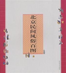 北京民間風俗百圖 北京民間風俗百圖