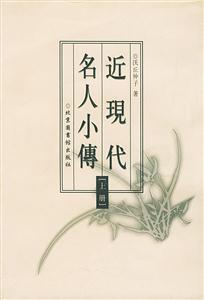 近現代名人小傳 近現代名人小傳
