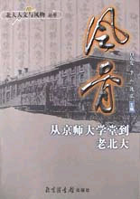 風(fēng)骨從京師大學(xué)堂到老北大 風(fēng)骨從京師大學(xué)堂到老北大