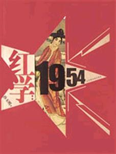 紅學(xué)1954 紅學(xué)1954