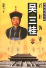 吳三桂:百日偽帝:長(zhǎng)篇?dú)v史小說 吳三桂:百日偽帝:長(zhǎng)篇?dú)v史小說