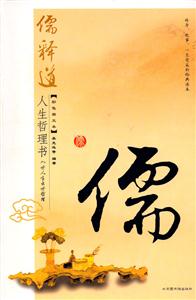 儒釋道人生哲理書:儒 儒釋道人生哲理書:儒