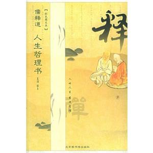 儒釋道人生哲理書 儒釋道人生哲理書