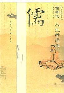 儒釋道人生哲理書儒 儒釋道人生哲理書儒