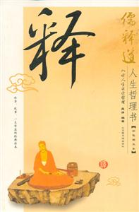 儒釋道人生哲理書釋 儒釋道人生哲理書釋
