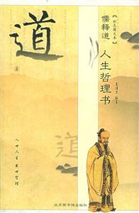 儒釋道人生哲理書道 儒釋道人生哲理書道