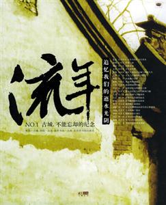 流年NO1古城，不能忘卻的紀念