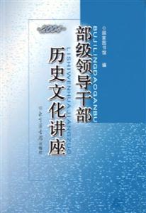 部級領導干部歷史文化講座2004 部級領導干部歷史文化講座2004