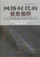 網絡時代的信息組織 網絡時代的信息組織