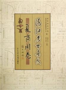 洛陽考古集成夏商周卷 洛陽考古集成夏商周卷