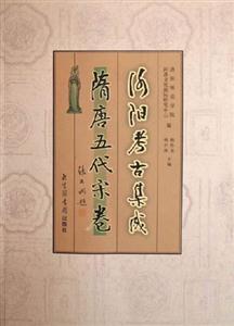 洛陽考古集成隋唐五代宋卷 洛陽考古集成隋唐五代宋卷