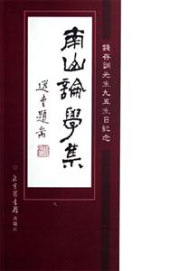 南山論學(xué)集:錢存訓(xùn)先生九五生日紀(jì)念 南山論學(xué)集:錢存訓(xùn)先生九五生日紀(jì)念