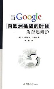 當Google向歐洲挑戰(zhàn)的時候:為奮起辯護 當Google向歐洲挑戰(zhàn)的時候:為奮起辯護