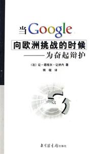 當Google向歐洲挑戰的時候 當Google向歐洲挑戰的時候