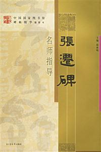 《張遷碑》名師指導(dǎo) 《張遷碑》名師指導(dǎo)