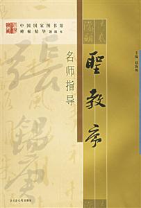 圣教序名師指導(dǎo) 圣教序名師指導(dǎo)