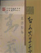 智永真草千字文名師指導(dǎo) 智永真草千字文名師指導(dǎo)