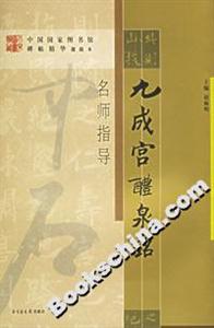 《九成宮醴泉銘》名師指導 《九成宮醴泉銘》名師指導
