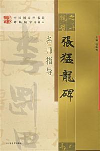 《張猛龍碑》名師指導(dǎo) 《張猛龍碑》名師指導(dǎo)