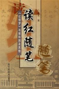 讀紅隨筆《紅樓夢》與頤和園及其他 讀紅隨筆《紅樓夢》與頤和園及其他