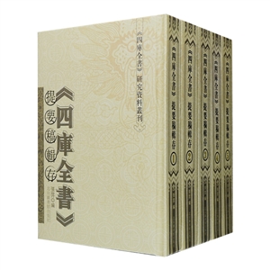 《四庫全書》提要稿專存 《四庫全書》提要稿專存