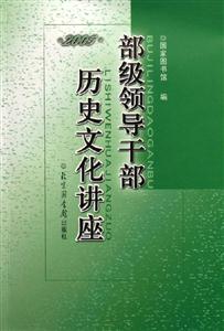 部級(jí)領(lǐng)導(dǎo)干部歷史文化講座2005 部級(jí)領(lǐng)導(dǎo)干部歷史文化講座2005