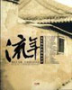流年2消失的胡同 流年2消失的胡同