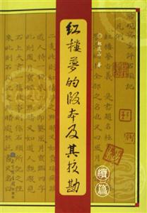 紅樓夢的版本及其校勘續篇 紅樓夢的版本及其校勘續篇