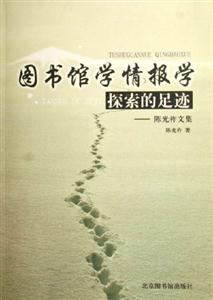 圖書館學(xué)情報學(xué)探索的足跡陳光祚文集 圖書館學(xué)情報學(xué)探索的足跡陳光祚文集