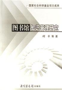 圖書館知識管理研究 圖書館知識管理研究