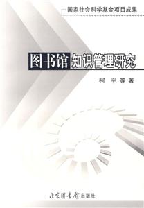 國書館知識管理研究 國書館知識管理研究