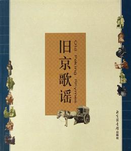 舊京歌謠 舊京歌謠