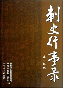 刺史行事錄 刺史行事錄