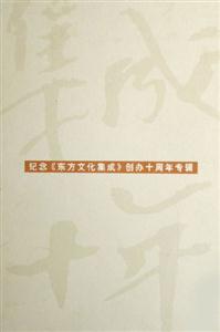集成十年:紀念《東方文化集成》創辦十周年專輯 集成十年:紀念《東方文化集成》創辦十周年專輯