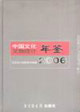 2006中國文化文物統計年鑒 2006中國文化文物統計年鑒